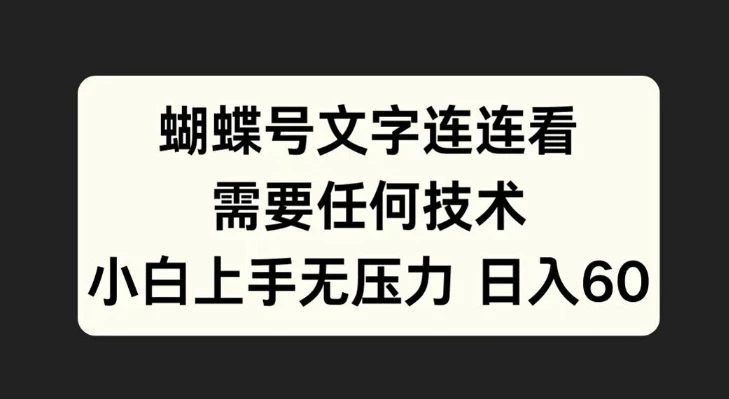 蝴蝶号文字连连看,无需任何技术,小白上手无压力【揭秘】