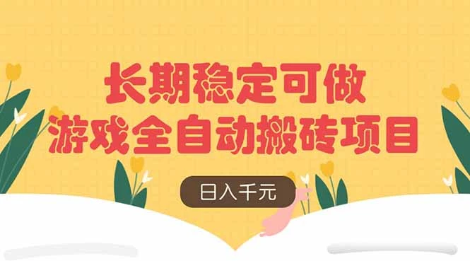 游戏全自动搬砖项目,日入千元,长期稳定可做