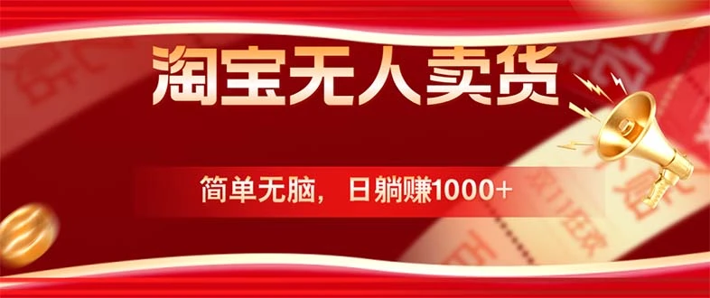 淘宝无人卖货最新玩法,简单无脑,日躺赚1000+,国庆节更暴利!
