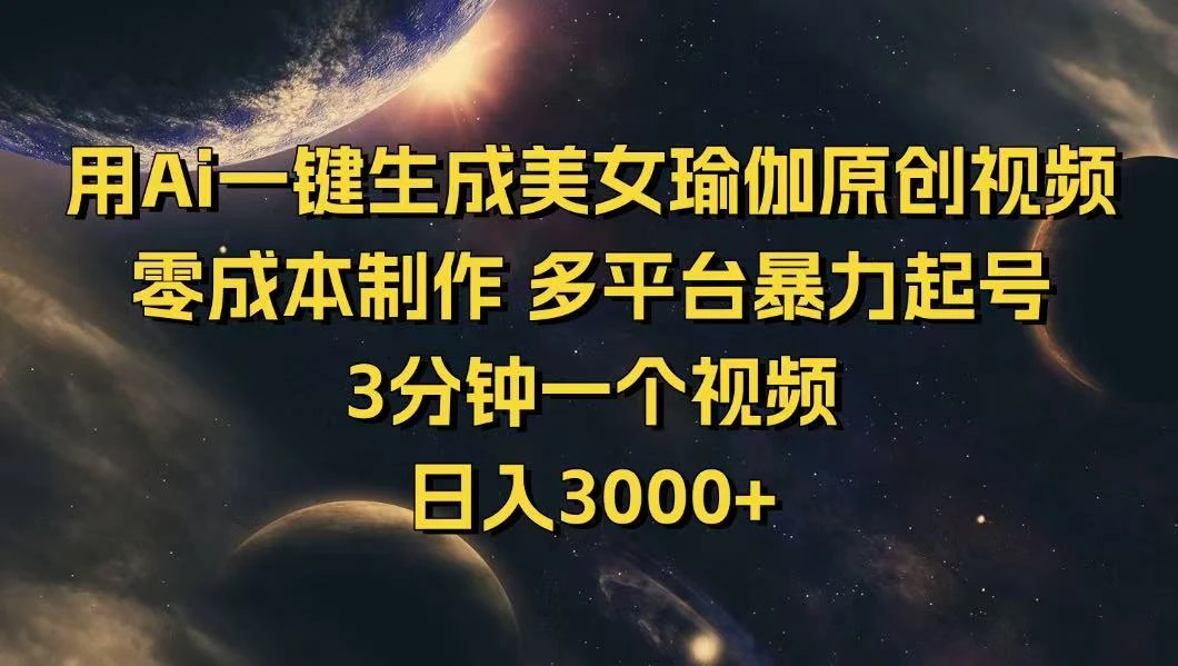 用Ai一键生成美女瑜伽原创视频 零成本制作 多平台暴力起号 3分钟一个...