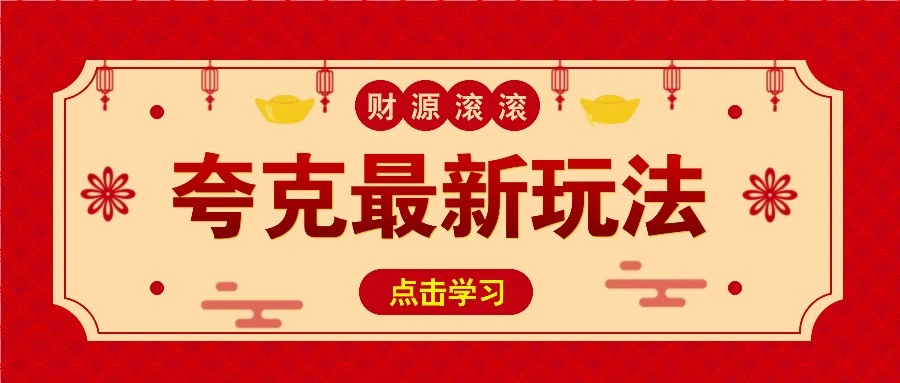 11元/1单,夸克最新拉新玩法,无需自己保存内容,直接分享即可赚钱