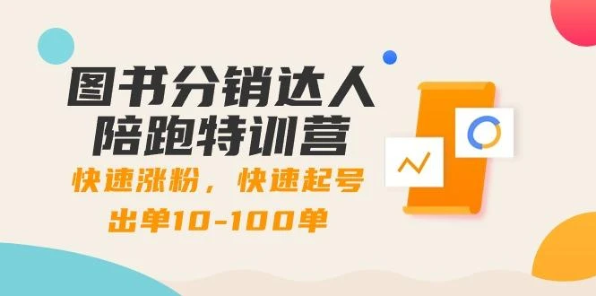 图书分销达人陪跑特训营:快速涨粉,快速起号出单10-100单!