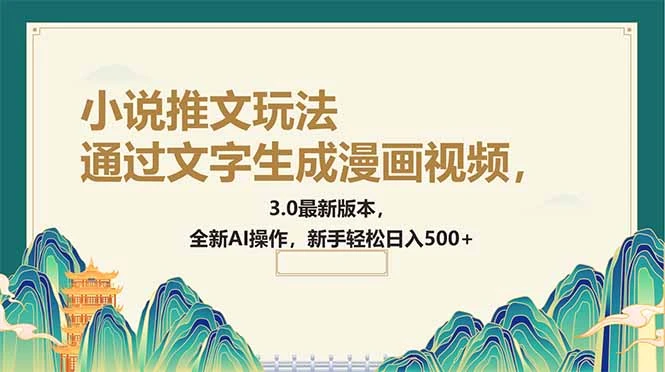 通过文字生成漫画视频,小说推文玩法,3.0最新版本, 全新AI操作,新手...