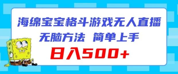 海绵宝宝格斗对战无人直播,无脑玩法,简单上手,日入500+【揭秘】