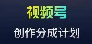 视频号流量主新玩法，目前还算蓝海，比较容易爆【揭秘】