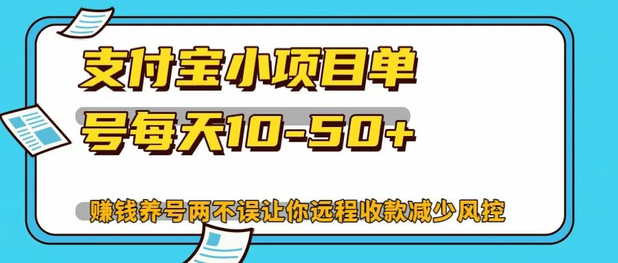 支付宝小项目,单号每天10-50+