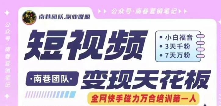 短视频变现天花板快手磁力万合掘金,3天千粉,7天万粉,独家过原创搬运技术,一刀不剪