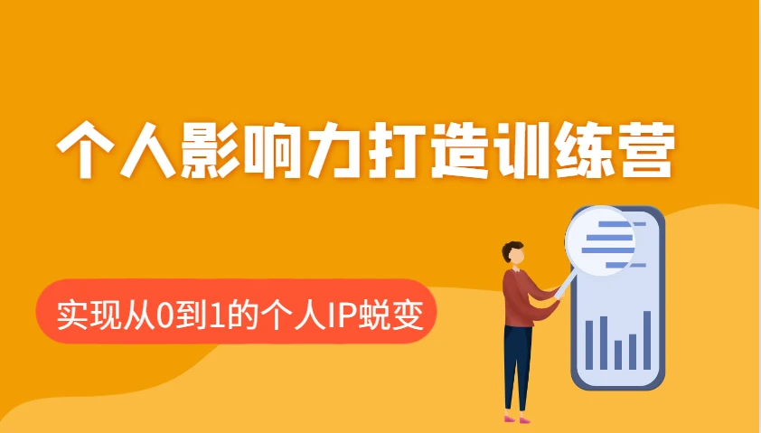 个人影响力打造训练营,涵盖个人IP打造的各个关键环节,实现从0到1的个人IP蜕变
