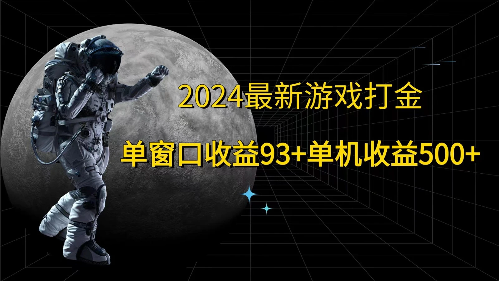 2024最新游戏打金,单窗口收益93+,单机收益500+
