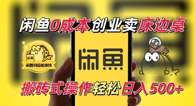 闲鱼一个被忽略的电商赛道,0成本卖床边桌,纯小白搬砖式操作轻松日入5张【揭秘】
