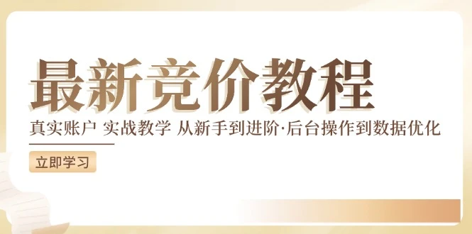 竞价教程:真实账户 实战教学 从新手到进阶·后台操作到数据优化