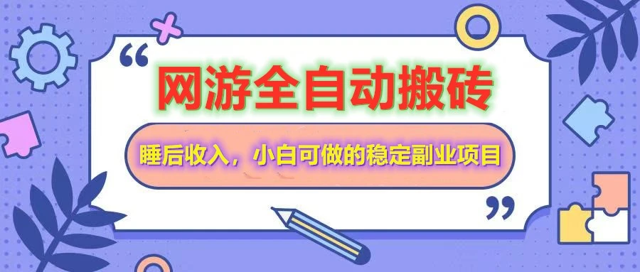 全自动游戏打金搬砖,单号每天收益200+,小白可做的稳定副业项目