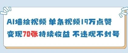 AI墙绘视频,单条视频19W点赞,收益增长快,有电脑就能做