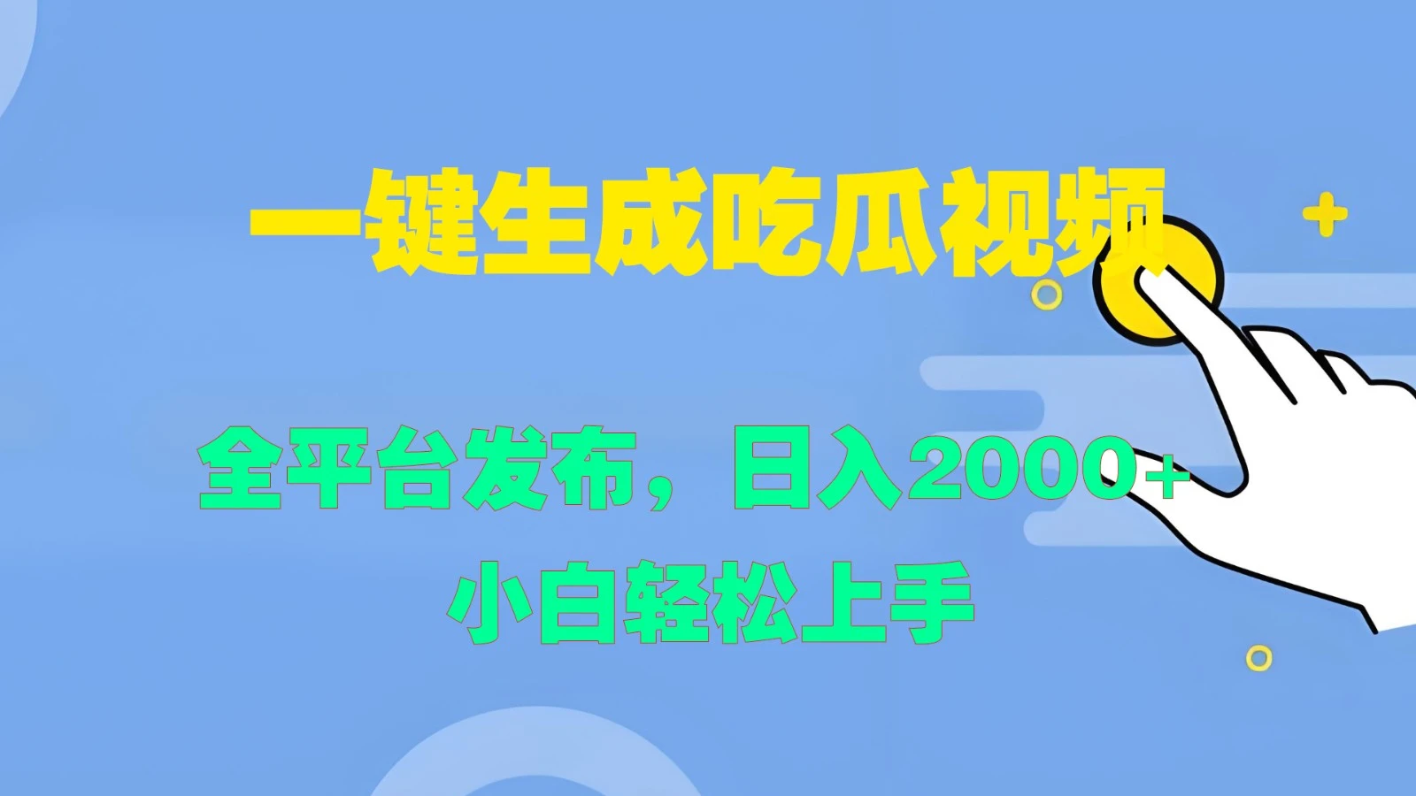 一键生成吃瓜视频,全平台发布,日入2000+ 小白轻松上手