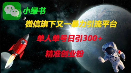 微信旗下又一暴力引流平台,单人单号日引300+精准创业粉