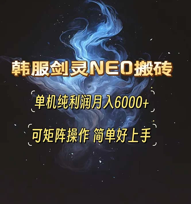 韩服剑灵NEO搬砖攻略,单机纯利润月入6000+ 可矩阵操作,简单好上手。