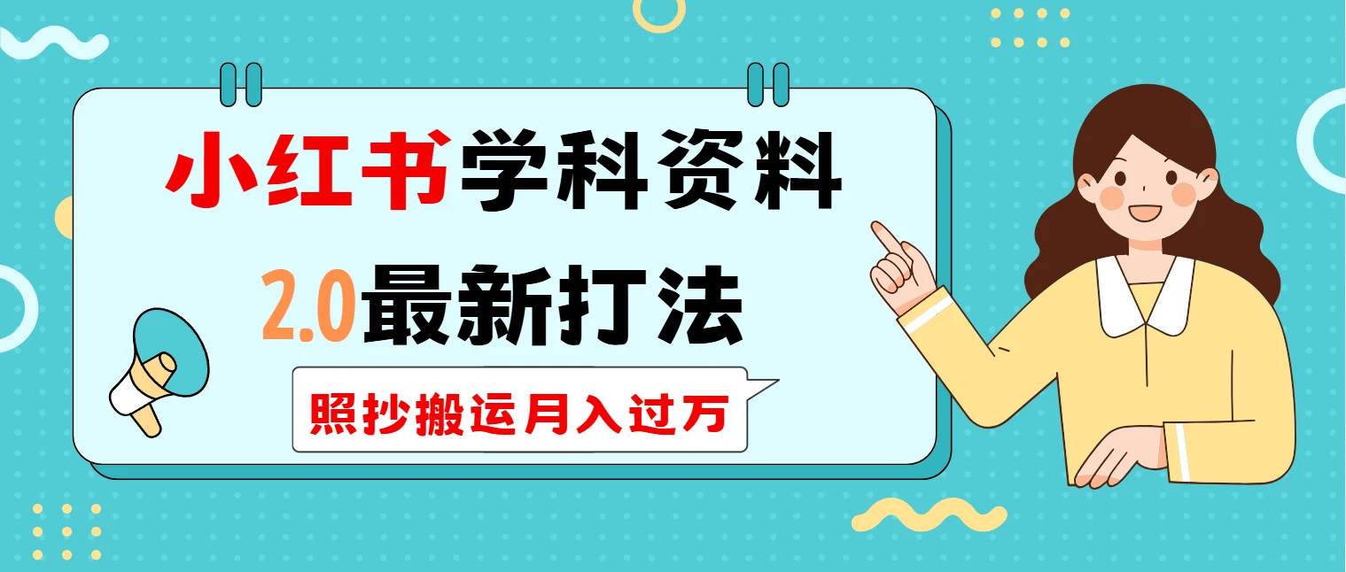 小红书学科类2.0最新打法,照抄搬运月入过万