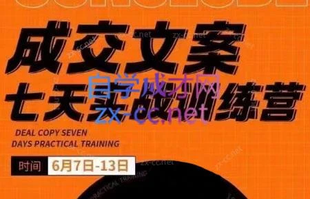 三把刀·成交文案七天实战训练营(6月7-13日)