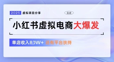 小红书虚拟电商项目，平台大力免费流量扶持，低门槛1拖3玩法