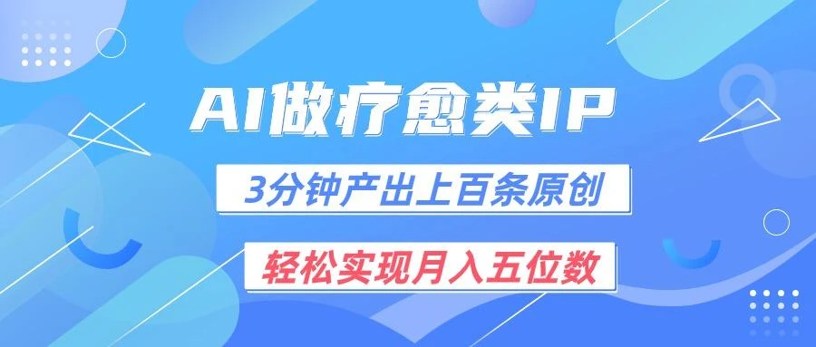 用AI做疗愈IP,3分钟可产出上百条原创,轻松实现月入五位数