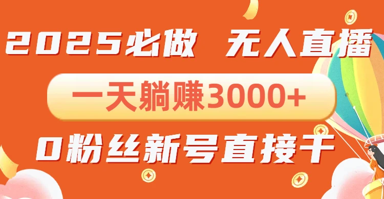 抖音小雪花无人直播,一天躺赚3000+,0粉手机可搭建,不违规不限流,小...