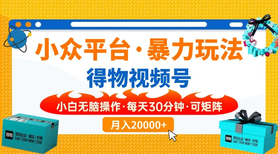 小众平台暴力玩法,一键搬运爆款视频,可矩阵小白无脑操作,每天30分钟...