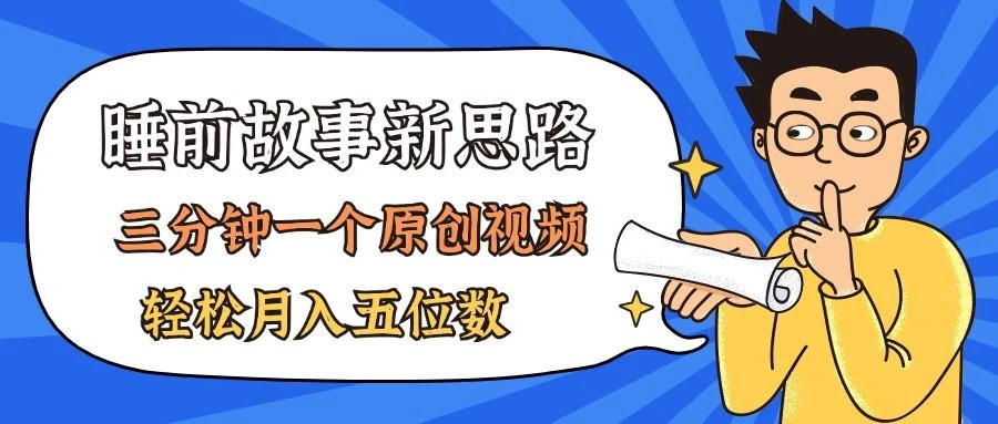 AI做睡前故事也太香了,三分钟一个原创视频,轻松月入五位数