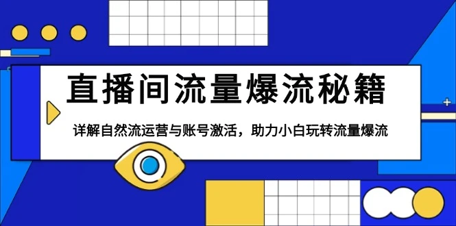 直播间流量爆流秘籍,详解自然流运营与账号激活,助力小白玩转流量爆流