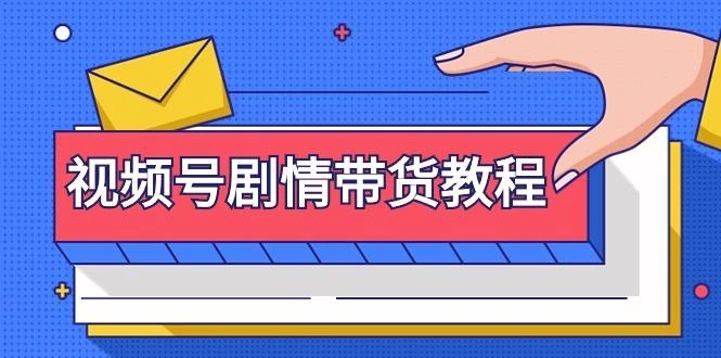 (9283期)视频号剧情带货教程:注册视频号-找剧情视频-剪辑-修改剧情-去重/等等
