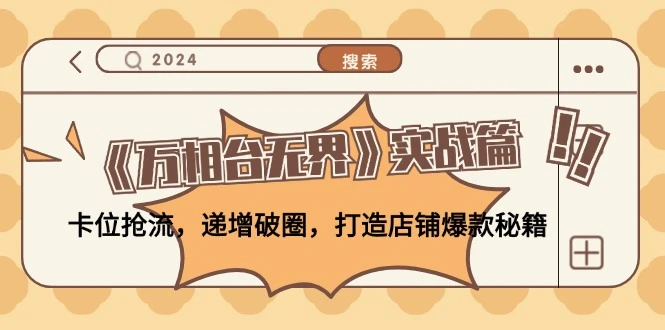 《万相台无界》实战篇:卡位抢流,递增破圈,打造店铺爆款秘籍-无水印