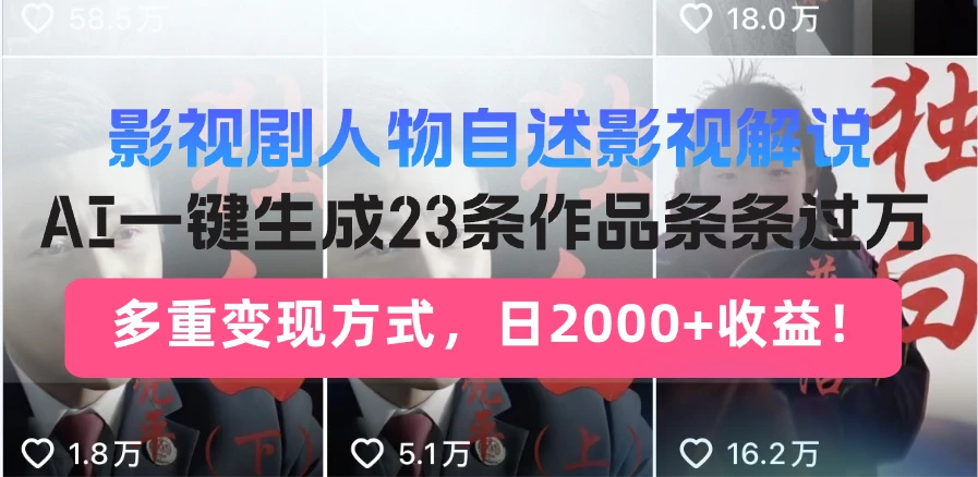 影视剧人物自述影视解说,AI一键生成23条作品条条过万,多重变现方式,...