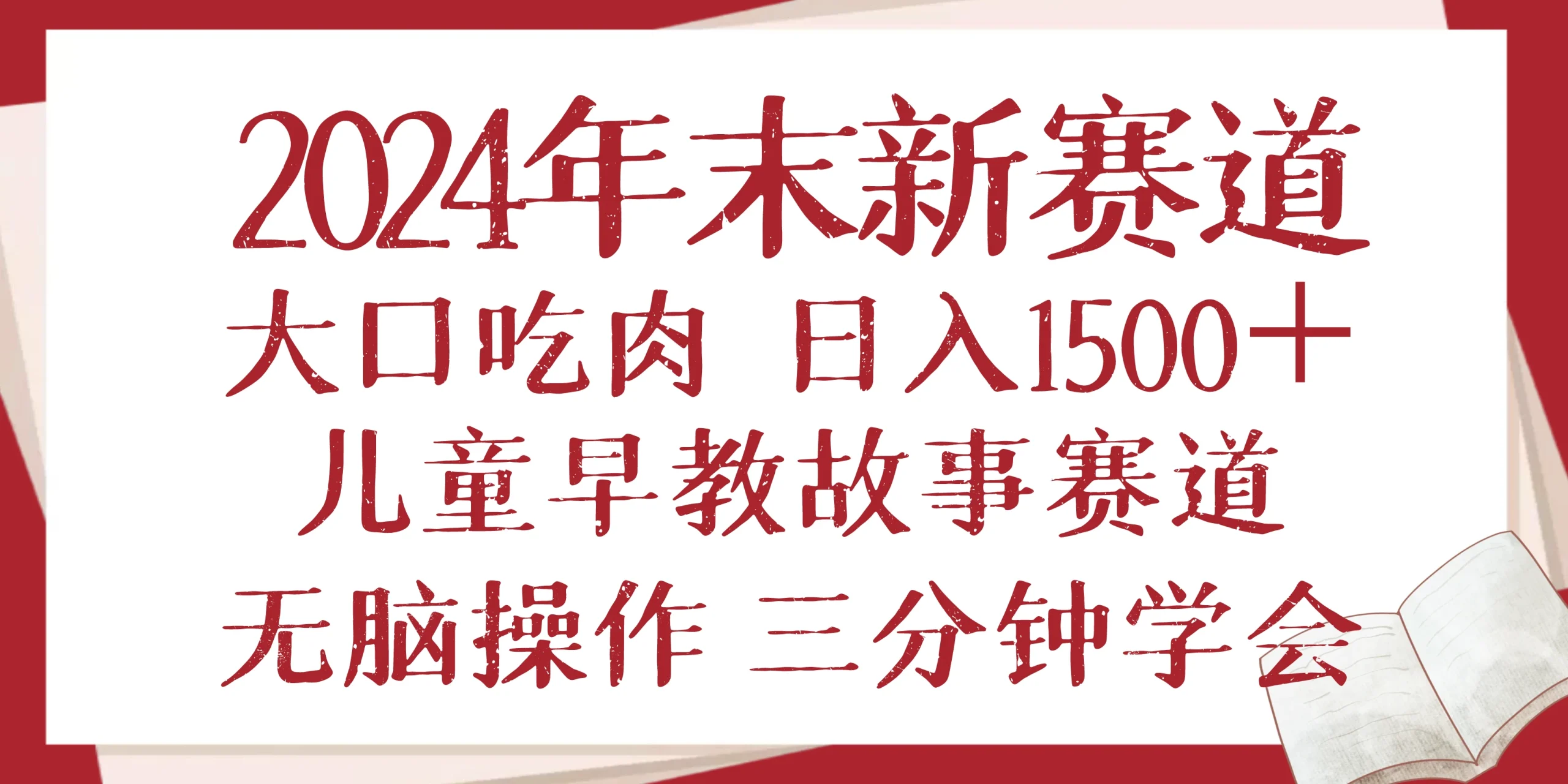 2024年末新早教儿童故事新赛道,大口吃肉,日入1500+,无脑操作,三分钟...