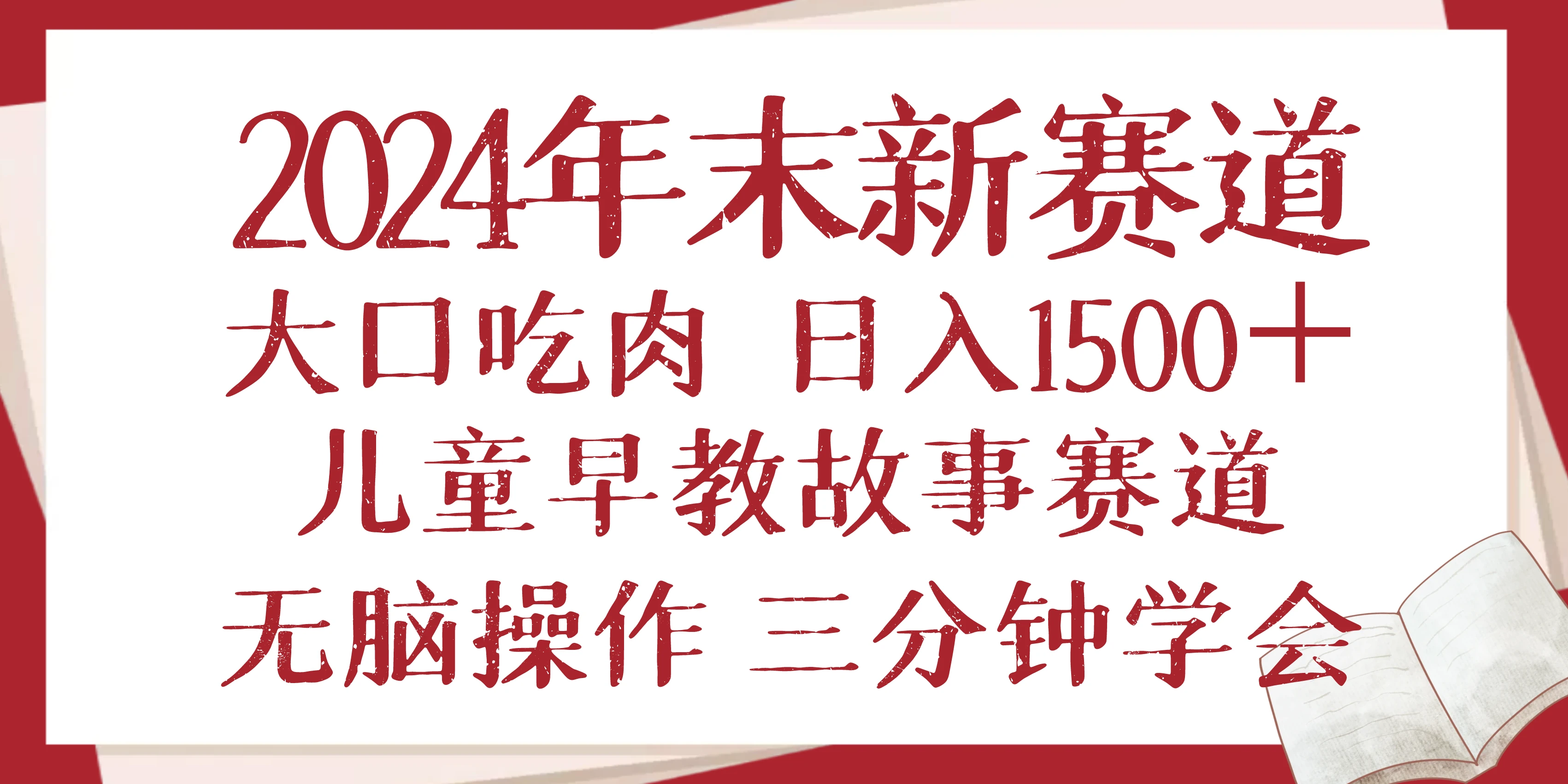 2024年末新早教儿童故事新赛道，大口吃肉，日入1500+,无脑操作，三分钟...