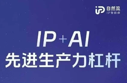 25年自然流AI智能体线下课程,IP+AI先进生产力杠杆(官方笔记+全套课件+完整录音)