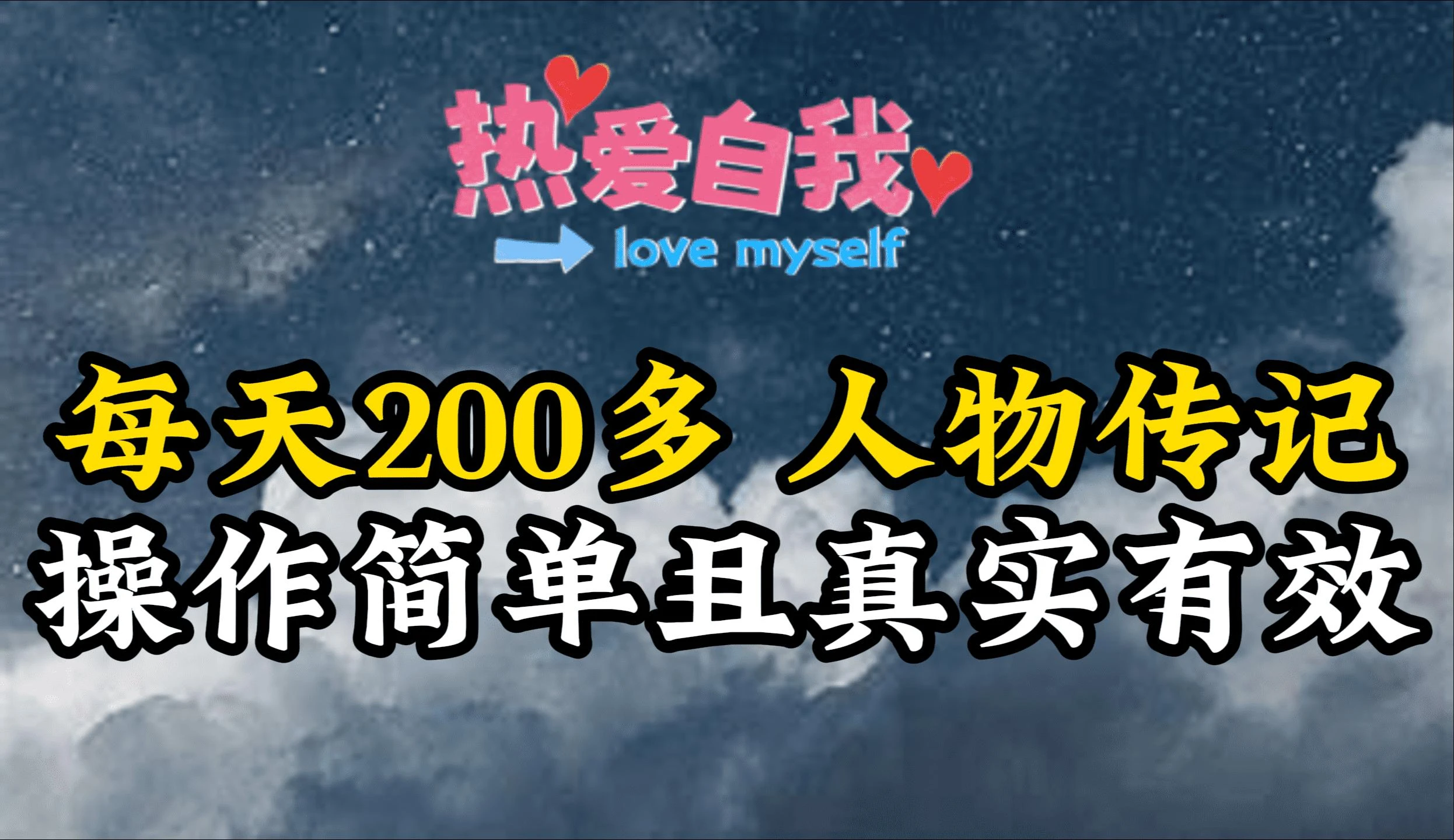 (9358期)人物传记,每天200多,虽然不多但贵在真实,亲自做的项目