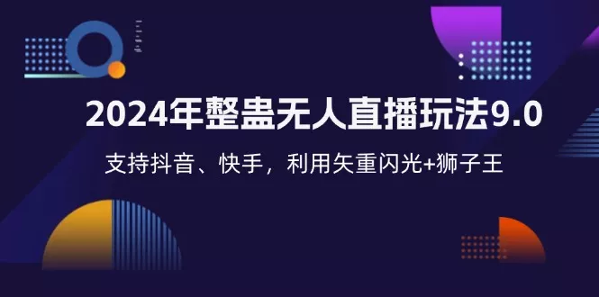 2024年整蛊无人直播玩法9.0,支持抖音、快手,利用矢重闪光+狮子王...