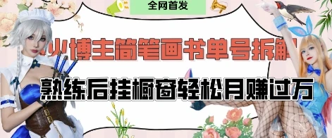 抖音博主“不略”爆火简笔画书单号项目拆解, 每天30分钟,熟练后挂橱窗轻松月入过W