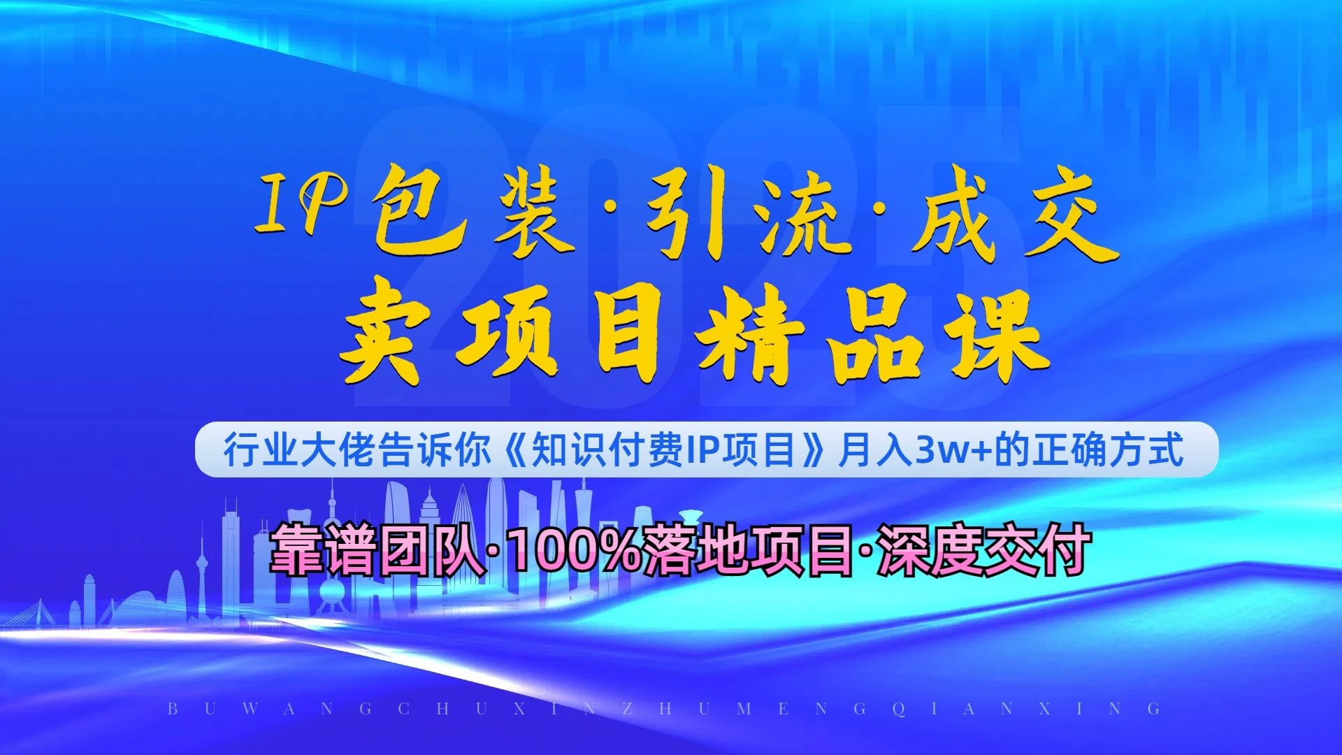 《IP包装·暴力引流·闪电成交卖项目精品课》如何在众多导师中脱颖而出?