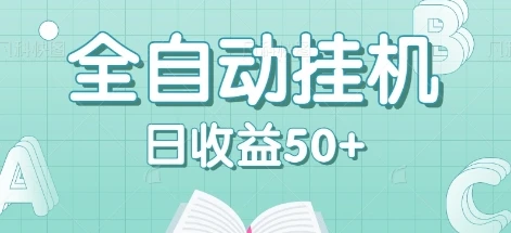 全自动挂机赚钱项目,多平台任务自动切换,日收益50+秒到账