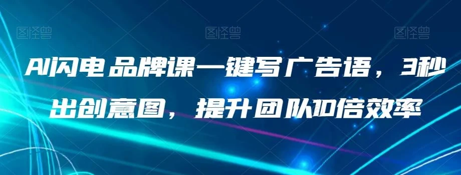 AI闪电品牌课一键写广告语,3秒出创意图,提升团队10倍效率