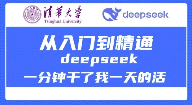 清华大学讲DeepSeek最全教程,从入门到精通,deepseek一分钟干了我一天的活