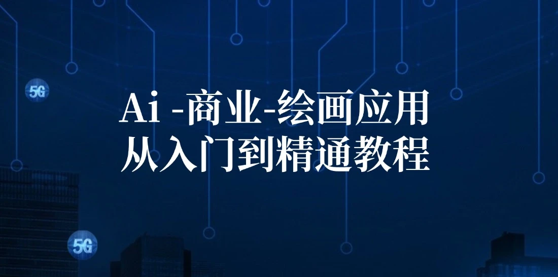 Ai商业绘画应用从入门到精通教程:Ai绘画/设计/摄影/电商/建筑