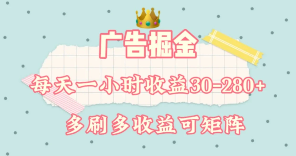 广告掘金,每天1-2小时单机手机30-280,可矩阵可放大做