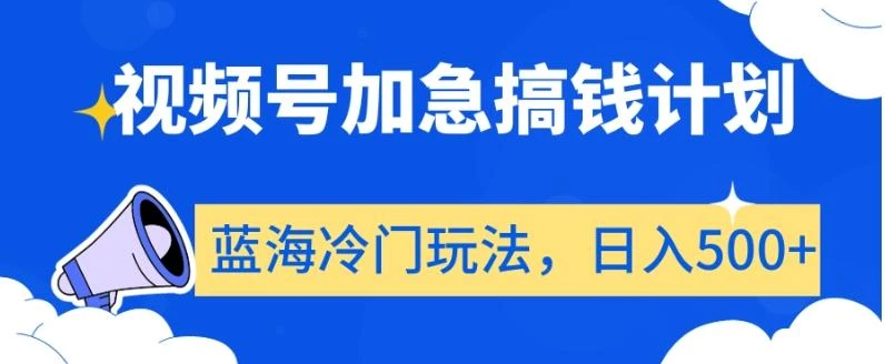 视频号加急搞钱计划,蓝海冷门玩法,日入500+【揭秘】
