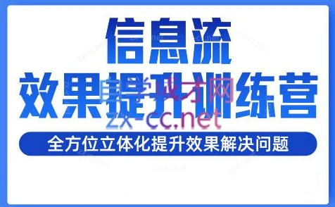 柯南·信息流效果提升训练营(更新24年2月)