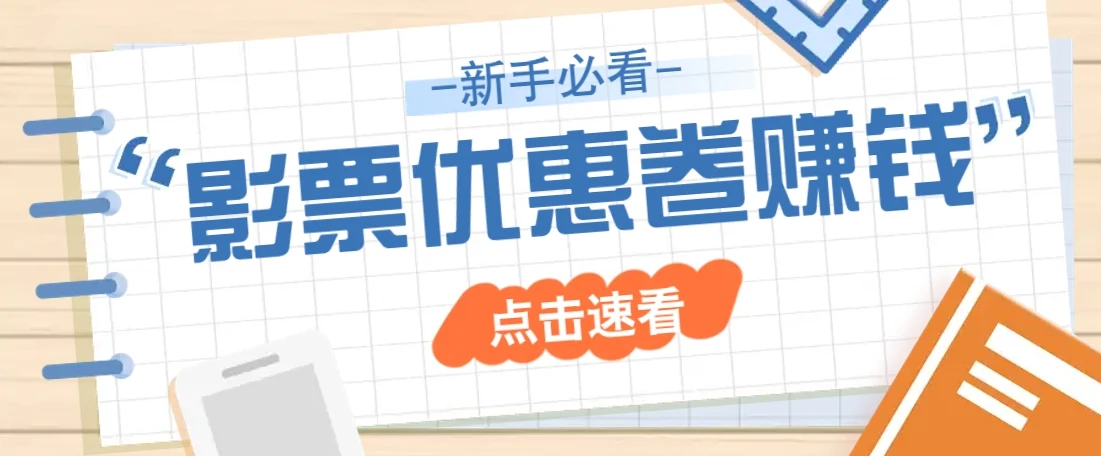 免费送10元电影票优惠卷?一单还能赚2元,无门槛轻松一天赚几十