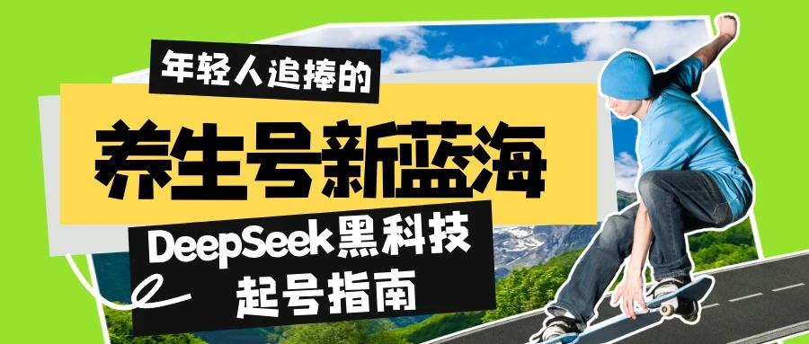 养生号新蓝海!DeepSeek黑科技起号指南:7天打造5W+爆款作品,素人日赚...
