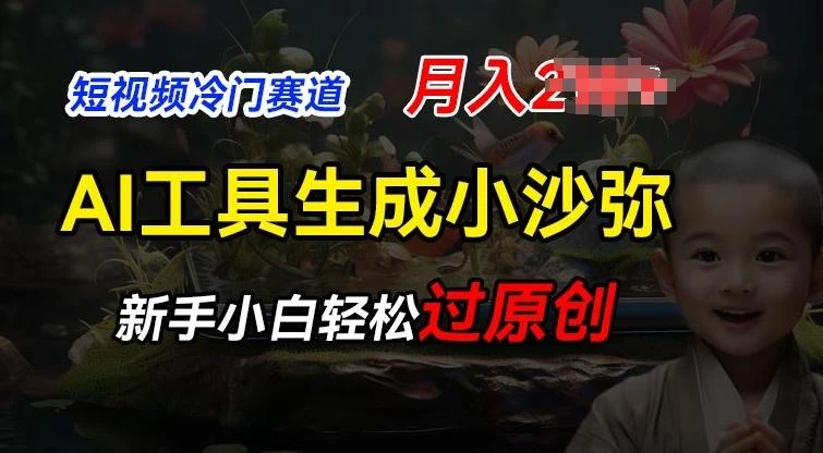 短视频冷门蓝海赛道,利用AI工具生成小沙弥励志视频,新手轻松过原创,月入2W【揭秘】