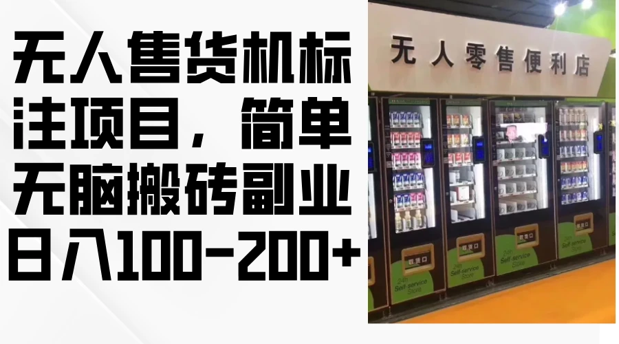 无人售货机标注项目,简单无脑搬砖副业,日入100-200+