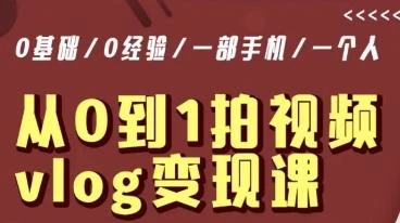 从0到1拍视频vlog变现课，5分钟每天，每月多赚1W